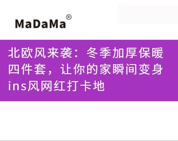北欧风来袭：冬季加厚保暖四件套，让你的家瞬间变身ins风网红打卡地