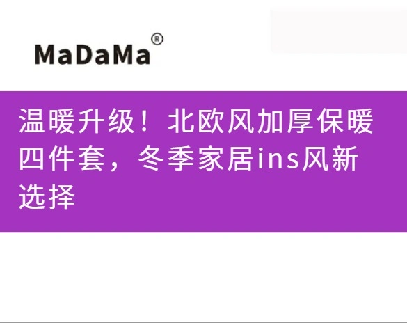 温暖升级！北欧风加厚保暖四件套，冬季家居ins风新选择