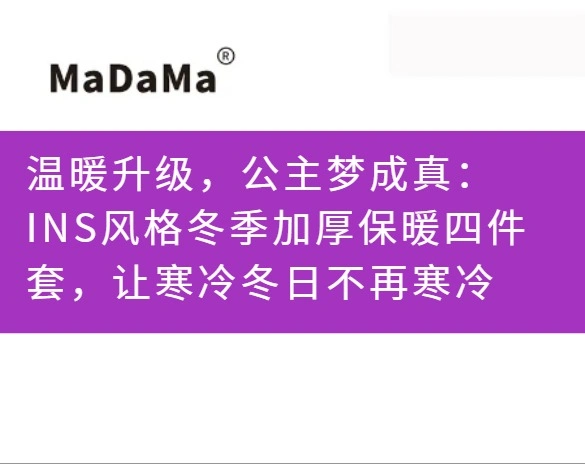 温暖升级，公主梦成真：INS风格冬季加厚保暖四件套，让寒冷冬日不再寒冷