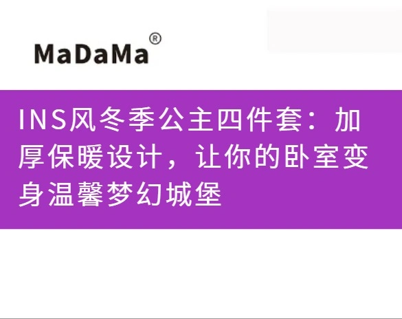 INS风冬季公主四件套：加厚保暖设计，让你的卧室变身温馨梦幻城堡
