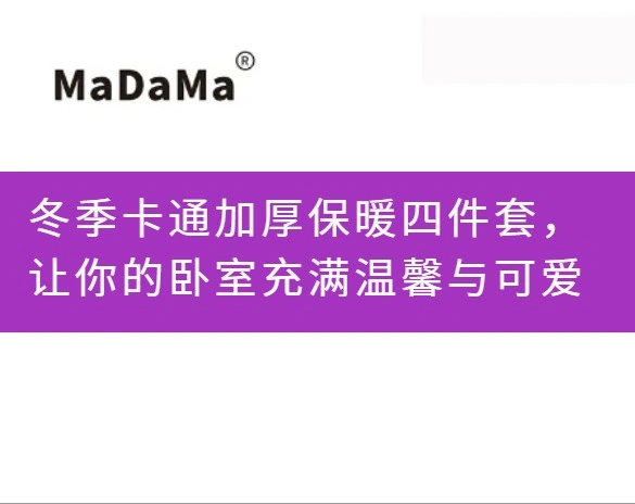 冬季卡通加厚保暖四件套，让你的卧室充满温馨与可爱