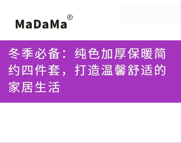 冬季必备：纯色加厚保暖简约四件套，打造温馨舒适的家居生活