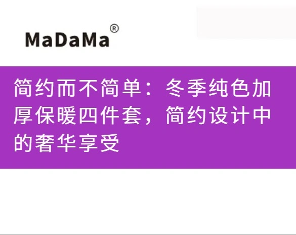 简约而不简单：冬季纯色加厚保暖四件套，简约设计中的奢华享受