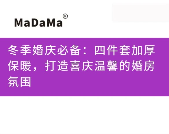 冬季婚庆必备：四件套加厚保暖，打造喜庆温馨的婚房氛围