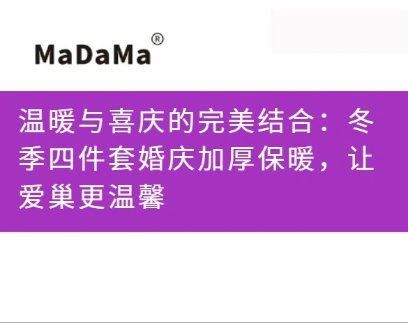 温暖与喜庆的完美结合：冬季四件套婚庆加厚保暖，让爱巢更温馨