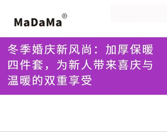 冬季婚庆新风尚：加厚保暖四件套，为新人带来喜庆与温暖的双重享受