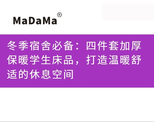 冬季宿舍必备：四件套加厚保暖学生床品，打造温暖舒适的休息空间