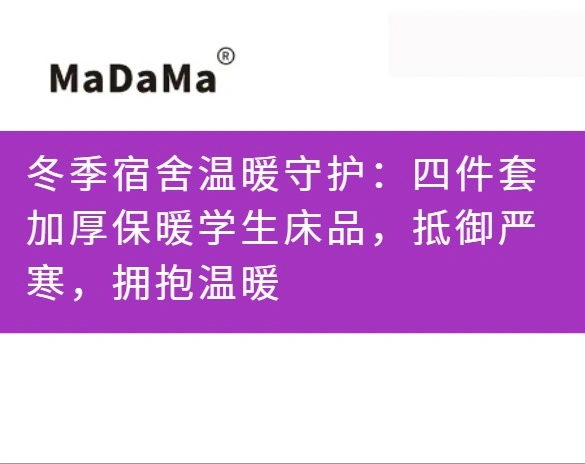 冬季宿舍温暖守护：四件套加厚保暖学生床品，抵御严寒，拥抱温暖