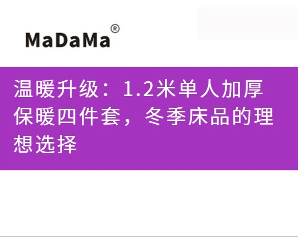 温暖升级：1.2米单人加厚保暖四件套，冬季床品的理想选择