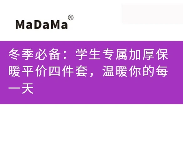 冬季必备：学生专属加厚保暖平价四件套，温暖你的每一天