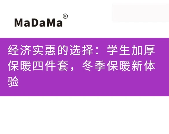 经济实惠的选择：学生加厚保暖四件套，冬季保暖新体验