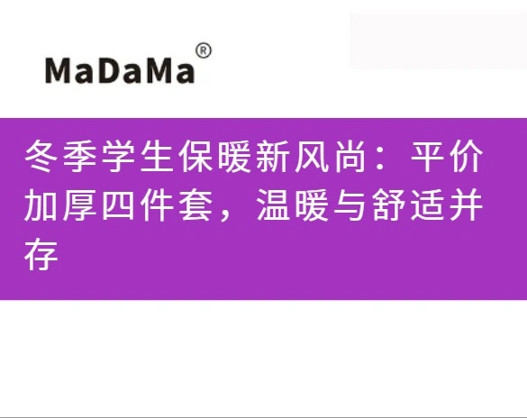 冬季学生保暖新风尚：平价加厚四件套，温暖与舒适并存