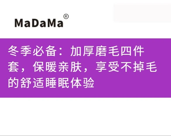 冬季必备：加厚磨毛四件套，保暖亲肤，享受不掉毛的舒适睡眠体验