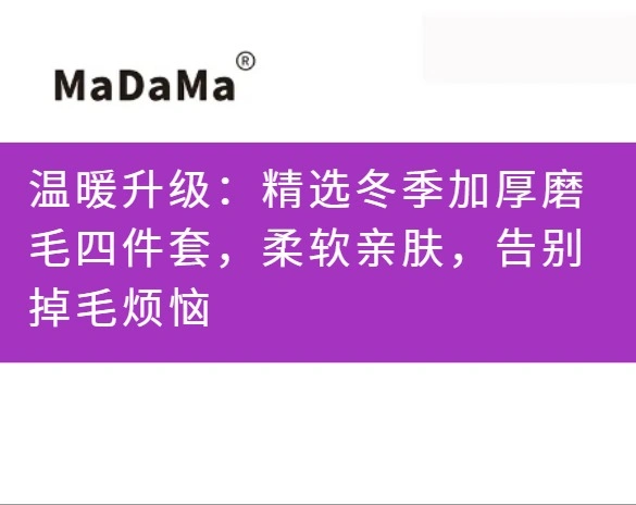 温暖升级：精选冬季加厚磨毛四件套，柔软亲肤，告别掉毛烦恼
