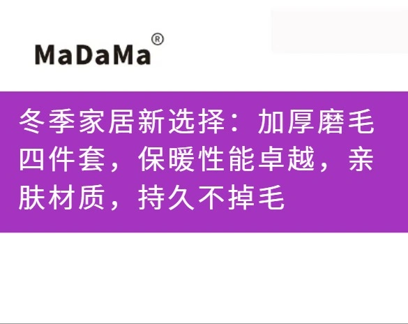 冬季家居新选择：加厚磨毛四件套，保暖性能卓越，亲肤材质，持久不掉毛