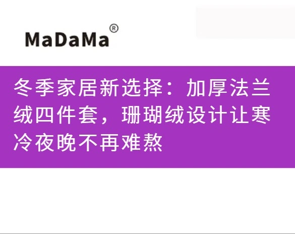 冬季家居新选择：加厚法兰绒四件套，珊瑚绒设计让寒冷夜晚不再难熬