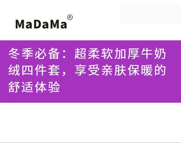 冬季必备：超柔软加厚牛奶绒四件套，享受亲肤保暖的舒适体验