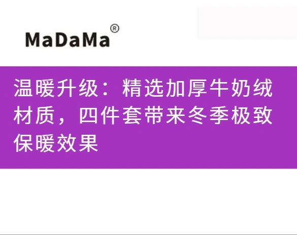 温暖升级：精选加厚牛奶绒材质，四件套带来冬季极致保暖效果