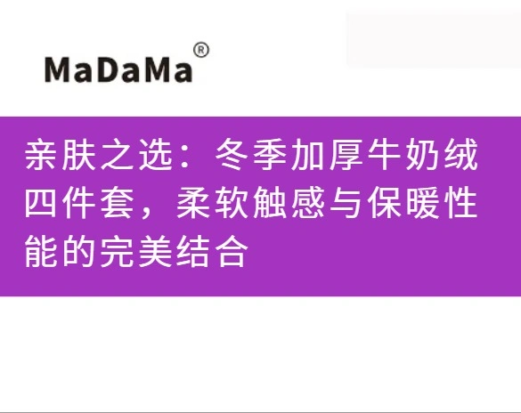 亲肤之选：冬季加厚牛奶绒四件套，柔软触感与保暖性能的完美结合