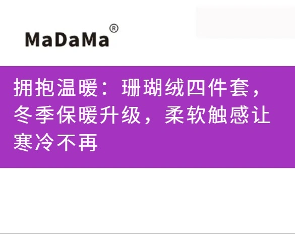 拥抱温暖：珊瑚绒四件套，冬季保暖升级，柔软触感让寒冷不再