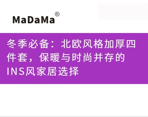 冬季必备：北欧风格加厚四件套，保暖与时尚并存的INS风家居选择