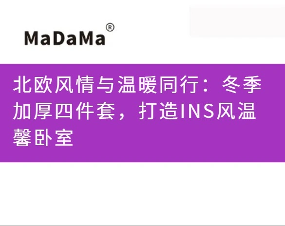 北欧风情与温暖同行：冬季加厚四件套，打造INS风温馨卧室