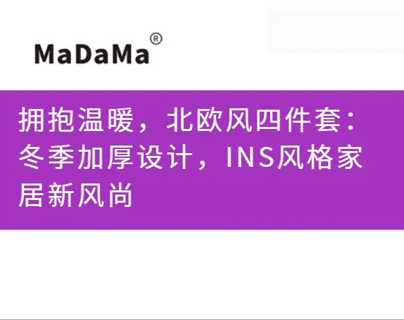 拥抱温暖，北欧风四件套：冬季加厚设计，INS风格家居新风尚