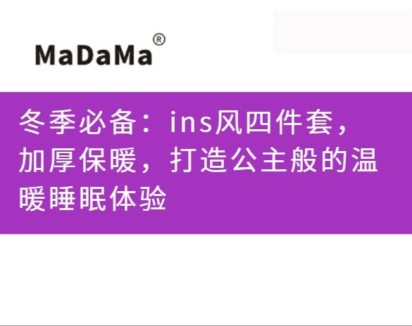 冬季必备：ins风四件套，加厚保暖，打造公主般的温暖睡眠体验