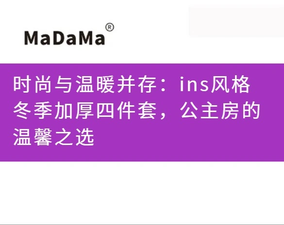 时尚与温暖并存：ins风格冬季加厚四件套，公主房的温馨之选