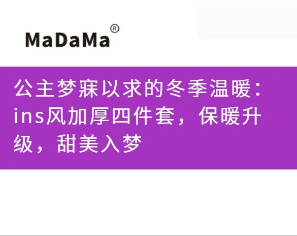 公主梦寐以求的冬季温暖：ins风加厚四件套，保暖升级，甜美入梦