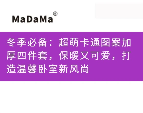 冬季必备：超萌卡通图案加厚四件套，保暖又可爱，打造温馨卧室新风尚