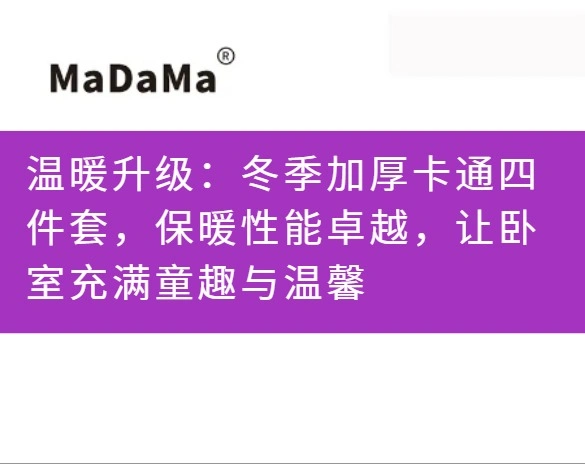 温暖升级：冬季加厚卡通四件套，保暖性能卓越，让卧室充满童趣与温馨
