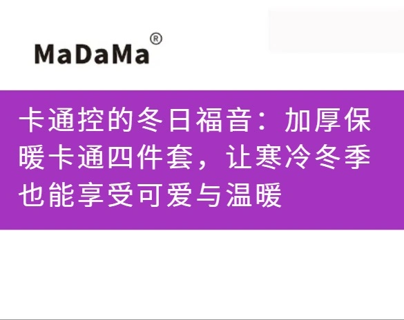 卡通控的冬日福音：加厚保暖卡通四件套，让寒冷冬季也能享受可爱与温暖