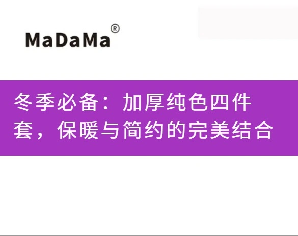 冬季必备：加厚纯色四件套，保暖与简约的完美结合