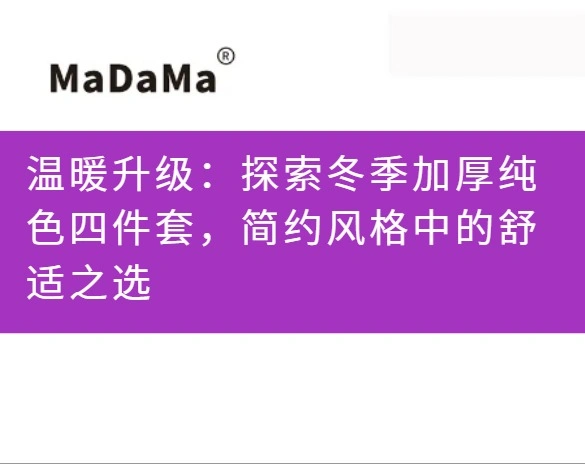 温暖升级：探索冬季加厚纯色四件套，简约风格中的舒适之选