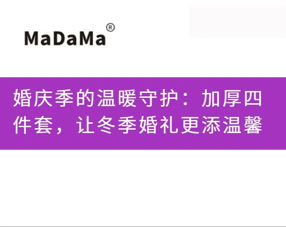 婚庆季的温暖守护：加厚四件套，让冬季婚礼更添温馨