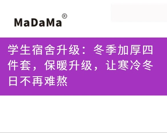 学生宿舍升级：冬季加厚四件套，保暖升级，让寒冷冬日不再难熬