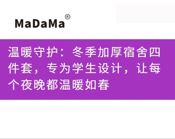 温暖守护：冬季加厚宿舍四件套，专为学生设计，让每个夜晚都温暖如春