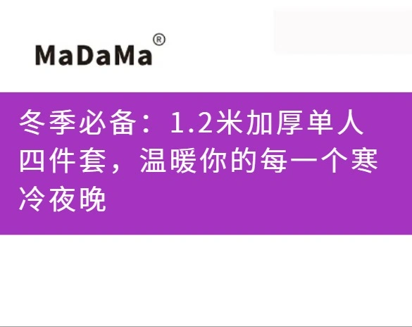 冬季必备：1.2米加厚单人四件套，温暖你的每一个寒冷夜晚
