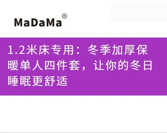 1.2米床专用：冬季加厚保暖单人四件套，让你的冬日睡眠更舒适