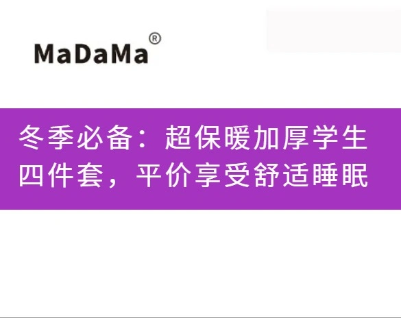 冬季必备：超保暖加厚学生四件套，平价享受舒适睡眠