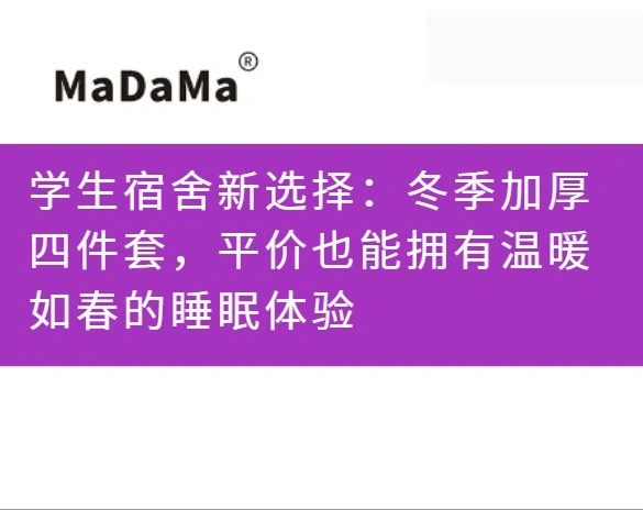 学生宿舍新选择：冬季加厚四件套，平价也能拥有温暖如春的睡眠体验