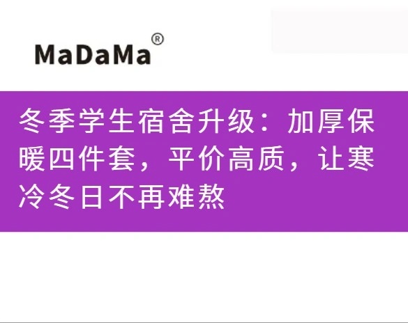 冬季学生宿舍升级：加厚保暖四件套，平价高质，让寒冷冬日不再难熬