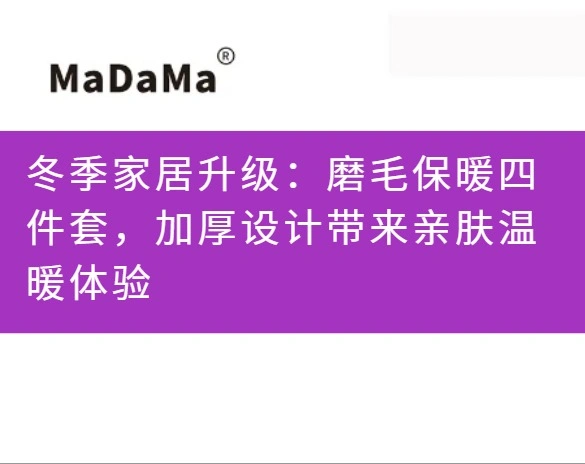 冬季家居升级：磨毛保暖四件套，加厚设计带来亲肤温暖体验