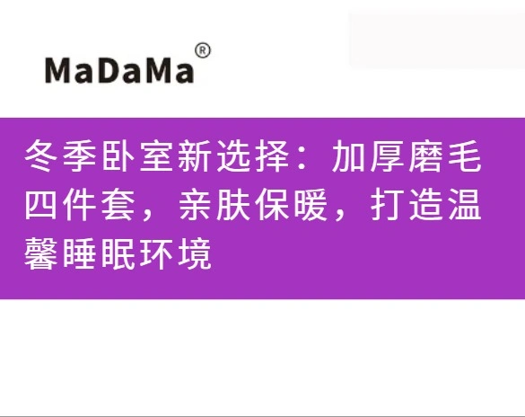 冬季卧室新选择：加厚磨毛四件套，亲肤保暖，打造温馨睡眠环境