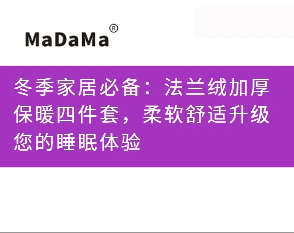 冬季家居必备：法兰绒加厚保暖四件套，柔软舒适升级您的睡眠体验