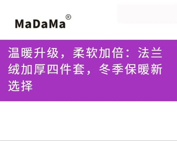 温暖升级，柔软加倍：法兰绒加厚四件套，冬季保暖新选择