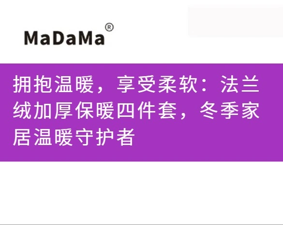 拥抱温暖，享受柔软：法兰绒加厚保暖四件套，冬季家居温暖守护者