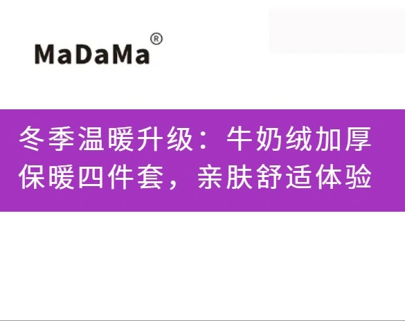 冬季温暖升级：牛奶绒加厚保暖四件套，亲肤舒适体验