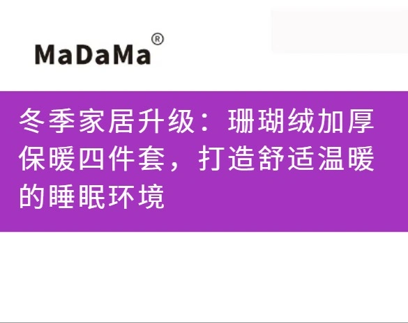冬季家居升级：珊瑚绒加厚保暖四件套，打造舒适温暖的睡眠环境